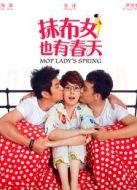 抹布女也有春天未刪減版海報(bào)