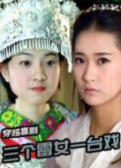 三個霉女一臺戲 第一季劇情介紹(1-8全集)