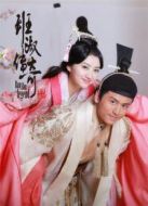 班淑上位秘籍劇情介紹(1-4全集)