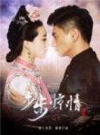 步步驚情獨家搶鮮版劇情介紹(1-9全集)