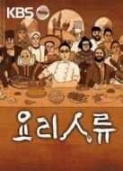 KBS：料理人類劇情介紹(1-8全集)