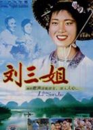 劉三姐（2000）劇情介紹(1-14全集)