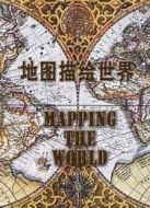 BBC:把地球繪進地圖劇情介紹(1-3全集)