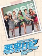 惡男日記劇情介紹(1-14全集)