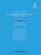 小人物日記劇情介紹(1-4全集)