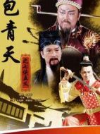 包青天之七俠五義