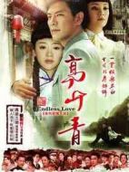 高山青劇情介紹(1-44全集)