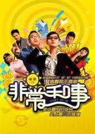 非常和事劇情介紹(1-30全集)