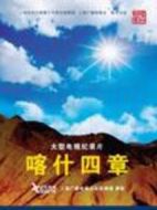 喀什四章劇情介紹(1-4全集)