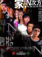家，N次方劇情介紹(1-30全集)