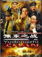 豫東之戰(zhàn)劇情介紹(1-8全集)
