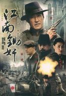 虎穴鋤奸劇情介紹(1-30全集)