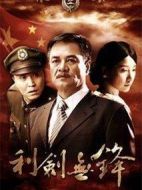 利劍無鋒劇情介紹(1-35全集)