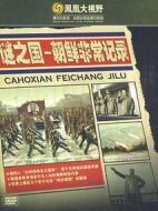 鳳凰大視野謎之國：朝鮮非常記錄