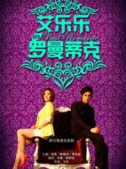 艾樂(lè)樂(lè)的羅曼蒂克劇情介紹(1-35全集)