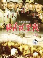 臨汾攻堅戰(zhàn)劇情介紹(1-全集)