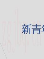 新青年第一季劇情介紹(1-7全集)