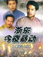 浙東今夜暴動(dòng)