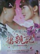 我的野蠻小姐搶親記劇情介紹(1-20全集)