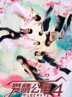愛(ài)情公寓第四季
