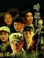 暗戰(zhàn)雙鳳樓劇情介紹(1-31全集)