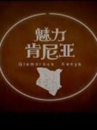 魅力肯尼亞劇情介紹(1-3全集)
