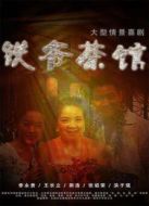 鐵爺茶館劇情介紹(1-98全集)