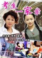 考生一家親劇情介紹(1-40全集)