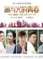 冰與火的青春《介質(zhì)版》