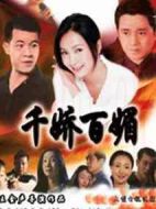 千嬌百媚劇情介紹(1-20全集)