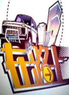 在路上劇情介紹(1-23全集)