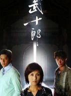 武十郎劇情介紹(1-32全集)