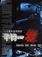 千鈞一發(fā)劇情介紹(1-19全集)