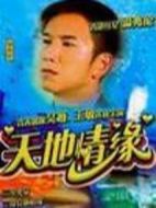 天地情緣劇情介紹(1-21全集)