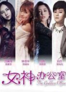 女神辦公室第2季