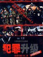 2009犯罪升級海報