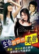 生命因你而美麗海報