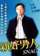 新好男人劇情介紹(1-20全集)