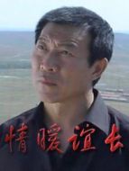 情暖誼長劇情介紹(1-28全集)