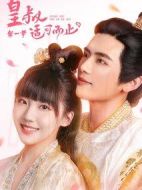 皇叔適可而止第一季劇情介紹(1-30全集)