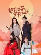 窈窕君子女將好逑劇情介紹(1-30全集)