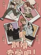 別怕，戀愛吧！劇情介紹(1-16全集)