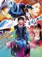 超速平行英雄 甘丁劇情介紹(1-3全集)