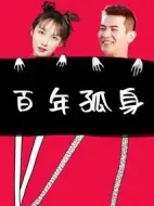 百年孤身劇情介紹(1-10全集)