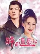 醉酒追愛(ài)記劇情介紹(1-30全集)