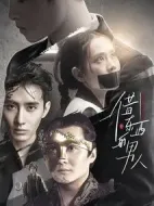 借東西的男人劇情介紹(1-21全集)