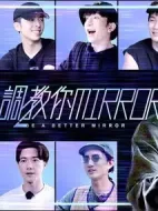 調(diào)教你MIRROR劇情介紹(1-30全集)