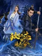 狄仁杰之通天令劇情介紹(1-13全集)