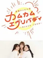 カムカムエヴリバディ海報