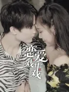 戀愛戲中戲劇情介紹(1-24全集)